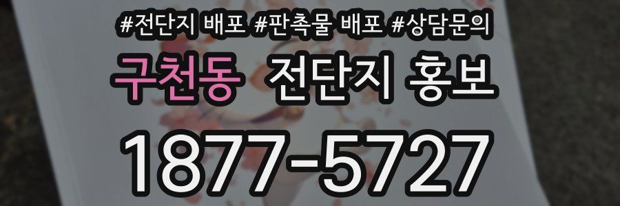 구천동 전단지 홍보