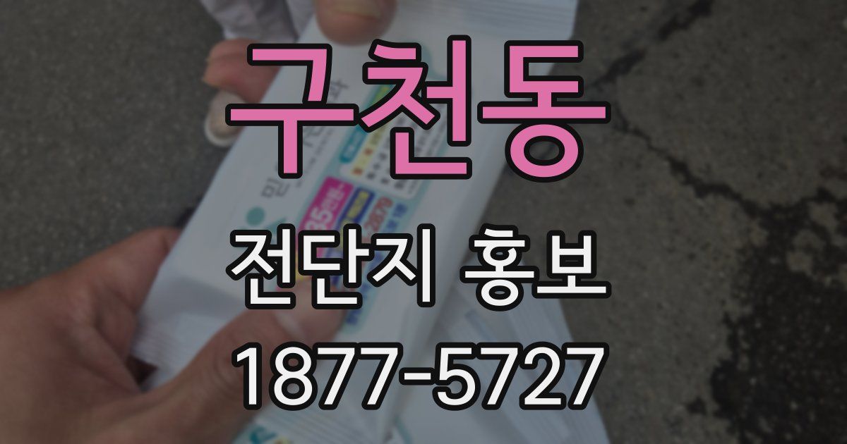 구천동 전단지 홍보
