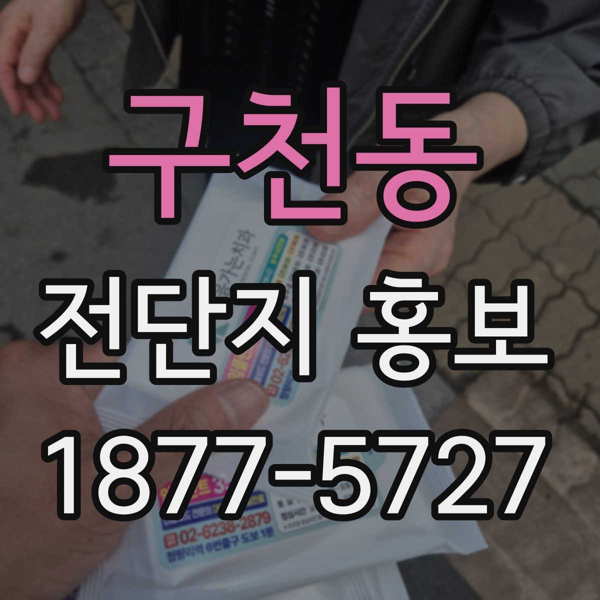 구천동 전단지 홍보