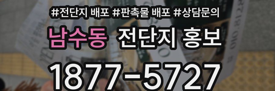 남수동 전단지 홍보
