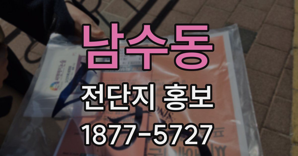 남수동 전단지 홍보