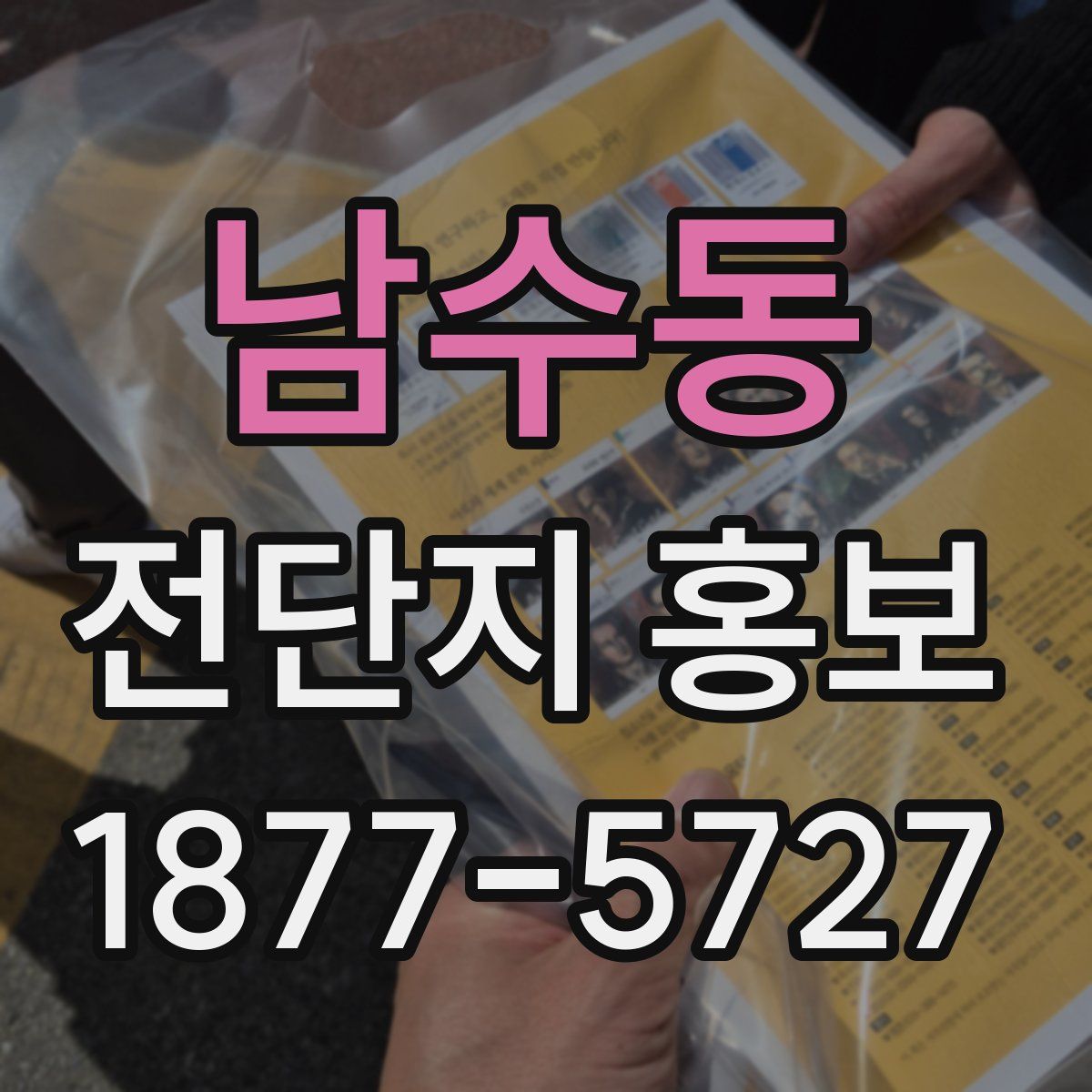 남수동 전단지 홍보
