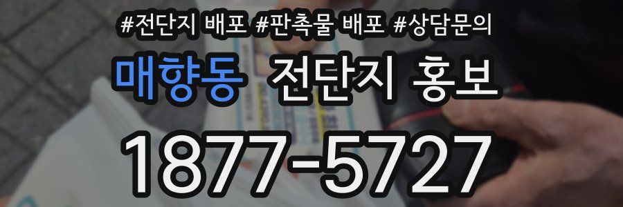 매향동 전단지 홍보
