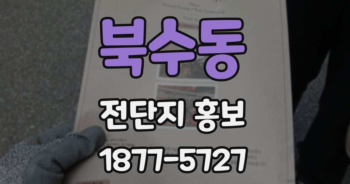 북수동 전단지 홍보