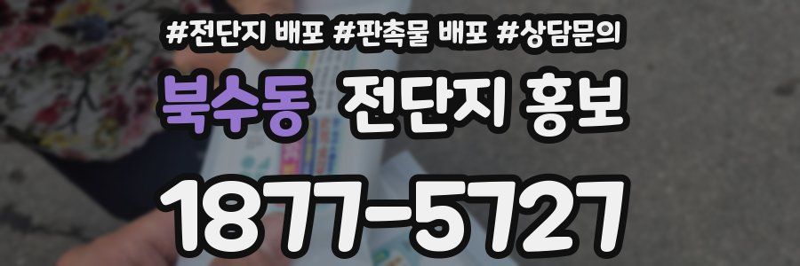 북수동 전단지 홍보