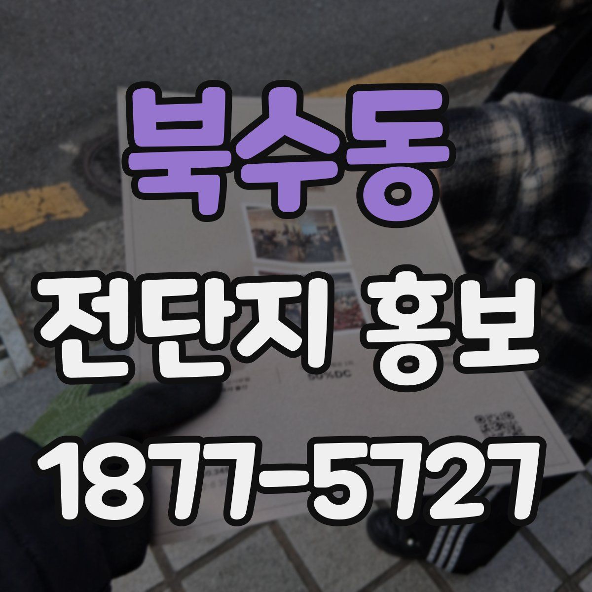 북수동 전단지 홍보