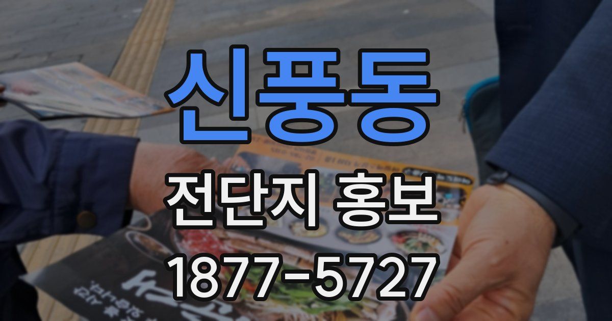 신풍동 전단지 홍보