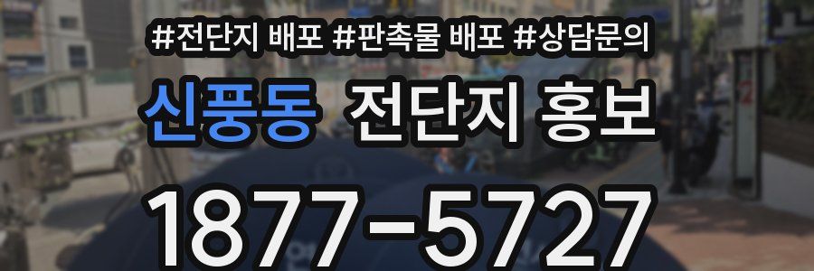 신풍동 전단지 홍보