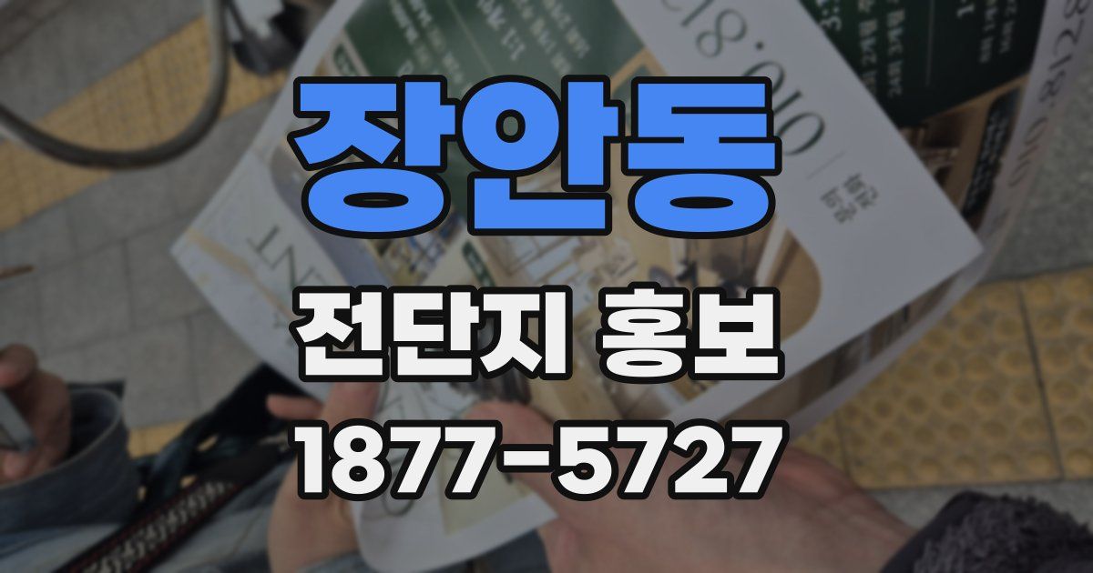 장안동 전단지 홍보
