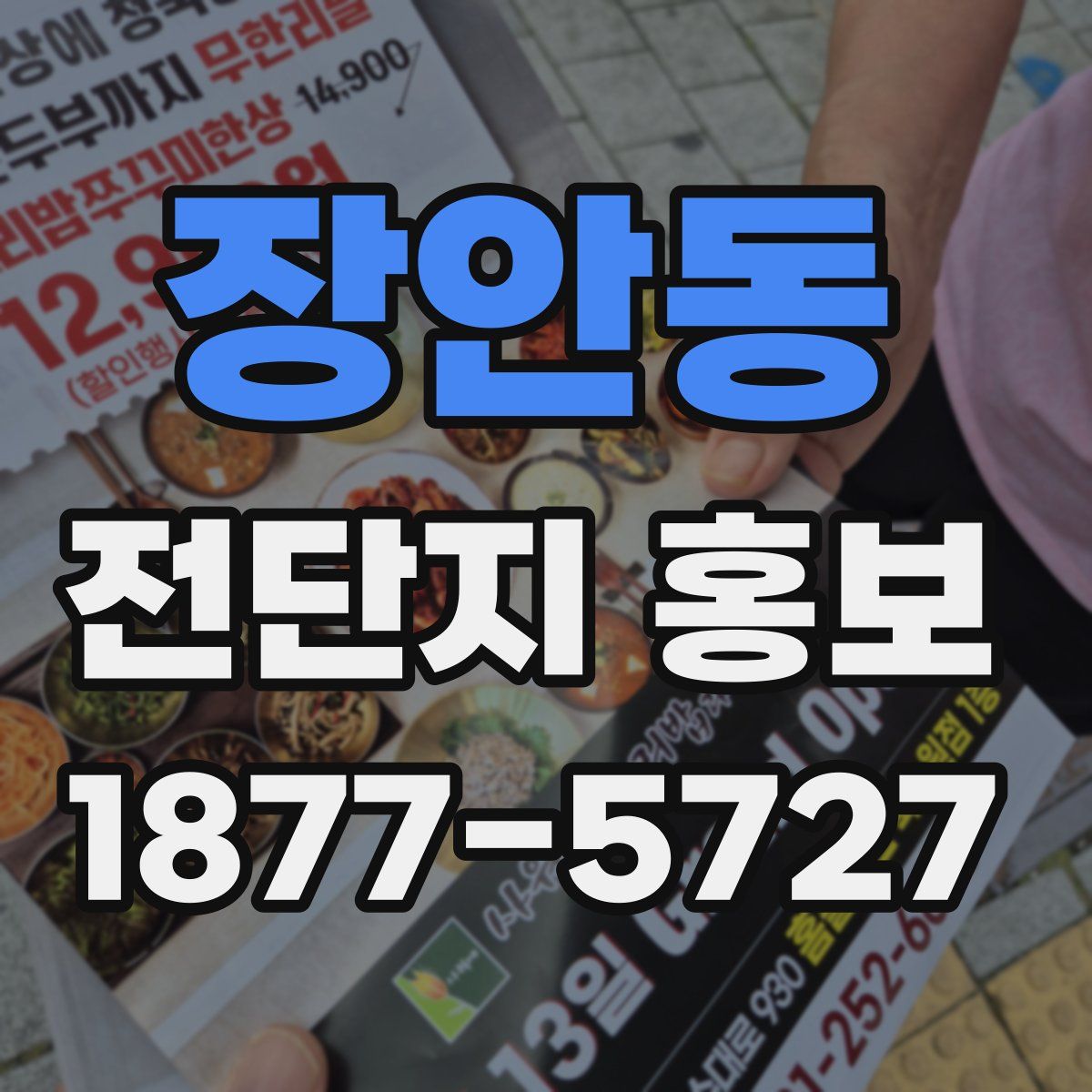 장안동 전단지 홍보
