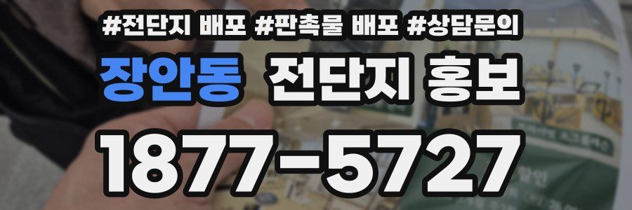 장안동 전단지 홍보