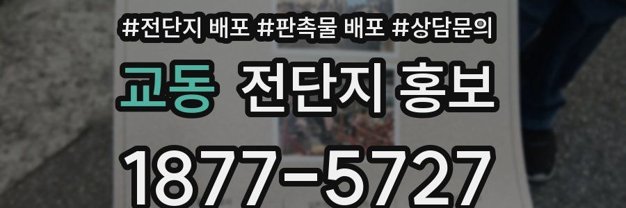 교동 전단지 홍보