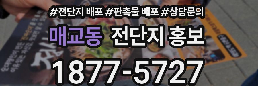 매교동 전단지 홍보