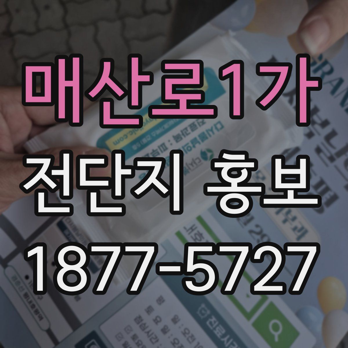 매산로1가 전단지 홍보