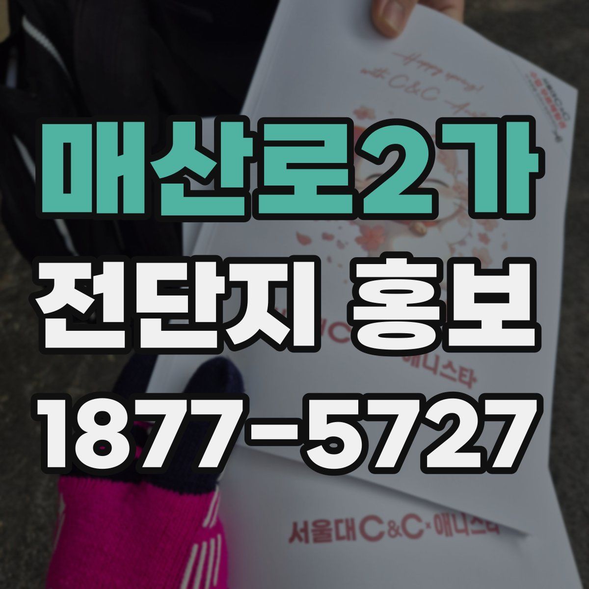 매산로2가 전단지 홍보