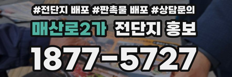 매산로2가 전단지 홍보
