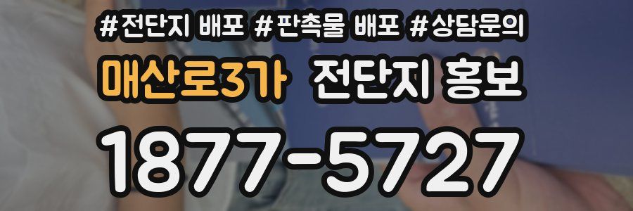 매산로3가 전단지 홍보