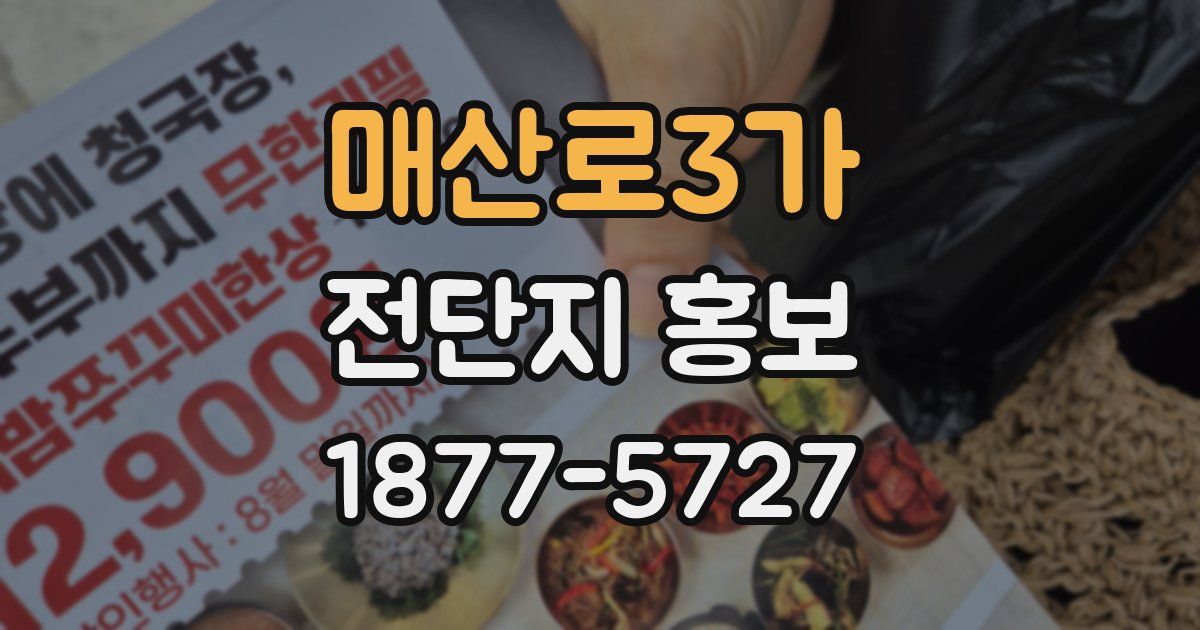 매산로3가 전단지 홍보