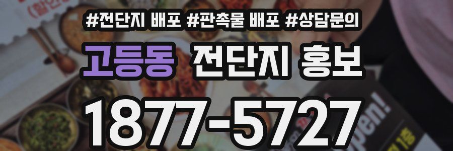 고등동 전단지 홍보