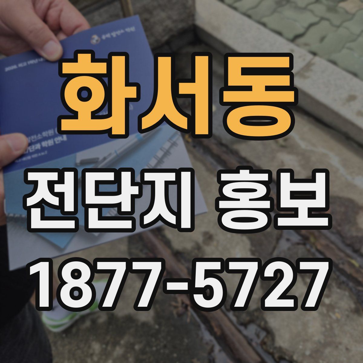 화서동 전단지 홍보