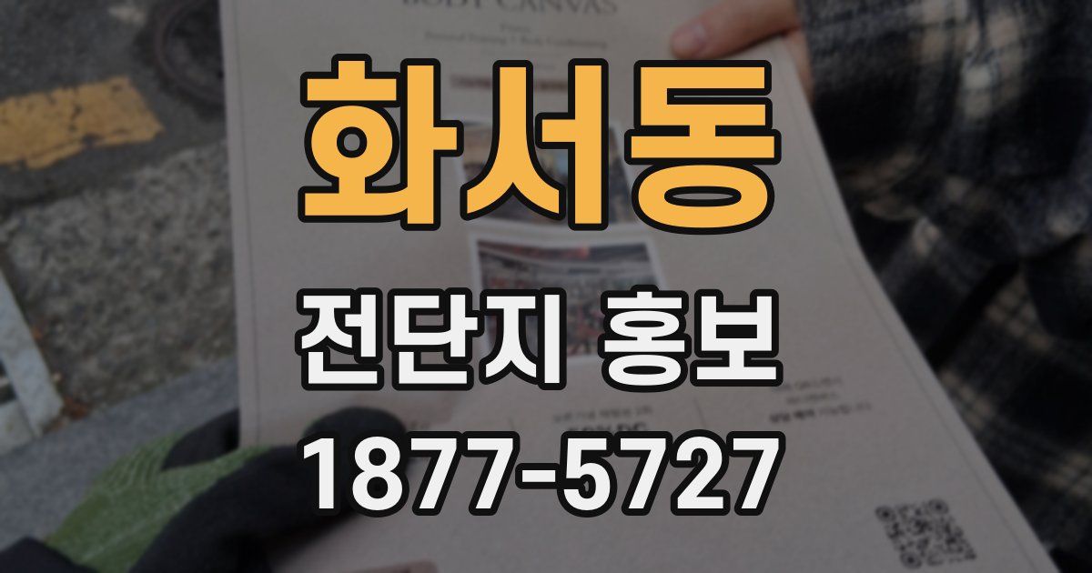 화서동 전단지 홍보