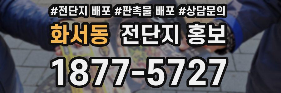 화서동 전단지 홍보