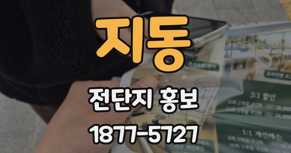 지동 전단지 홍보