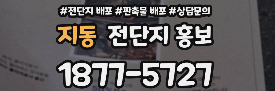 지동 전단지 홍보