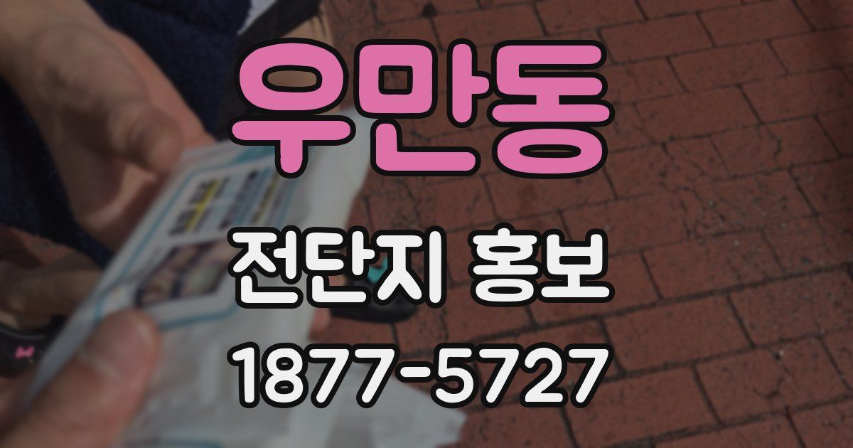우만동 전단지 홍보
