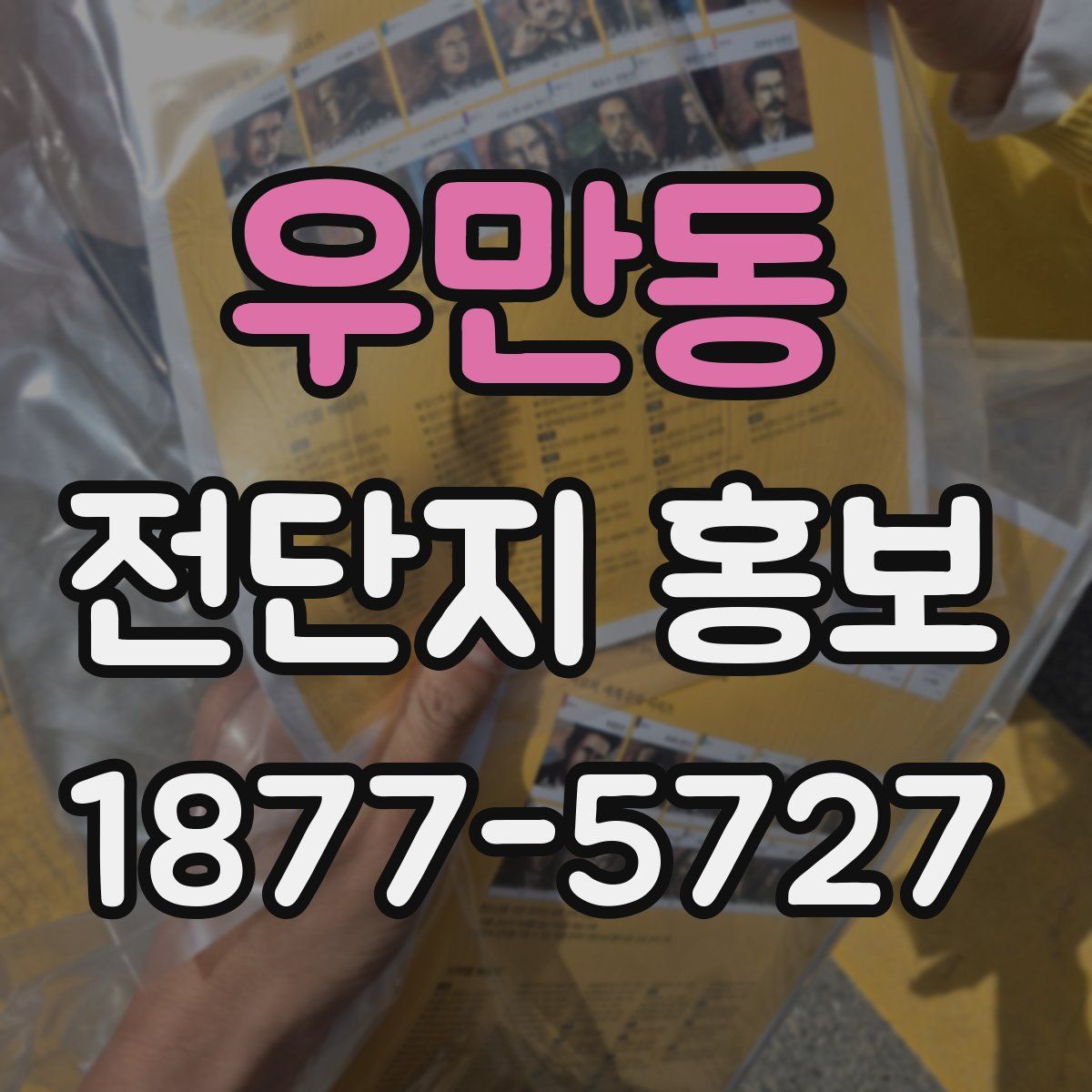 우만동 전단지 홍보