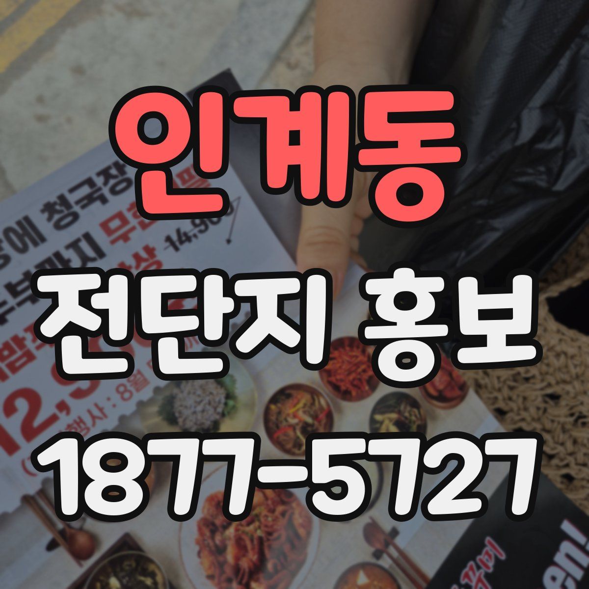 인계동 전단지 홍보