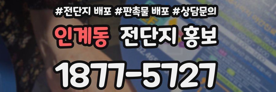 인계동 전단지 홍보