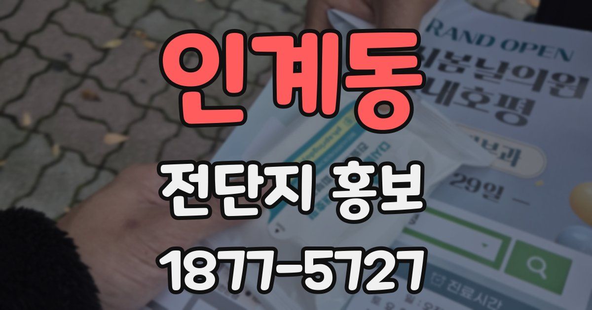 인계동 전단지 홍보