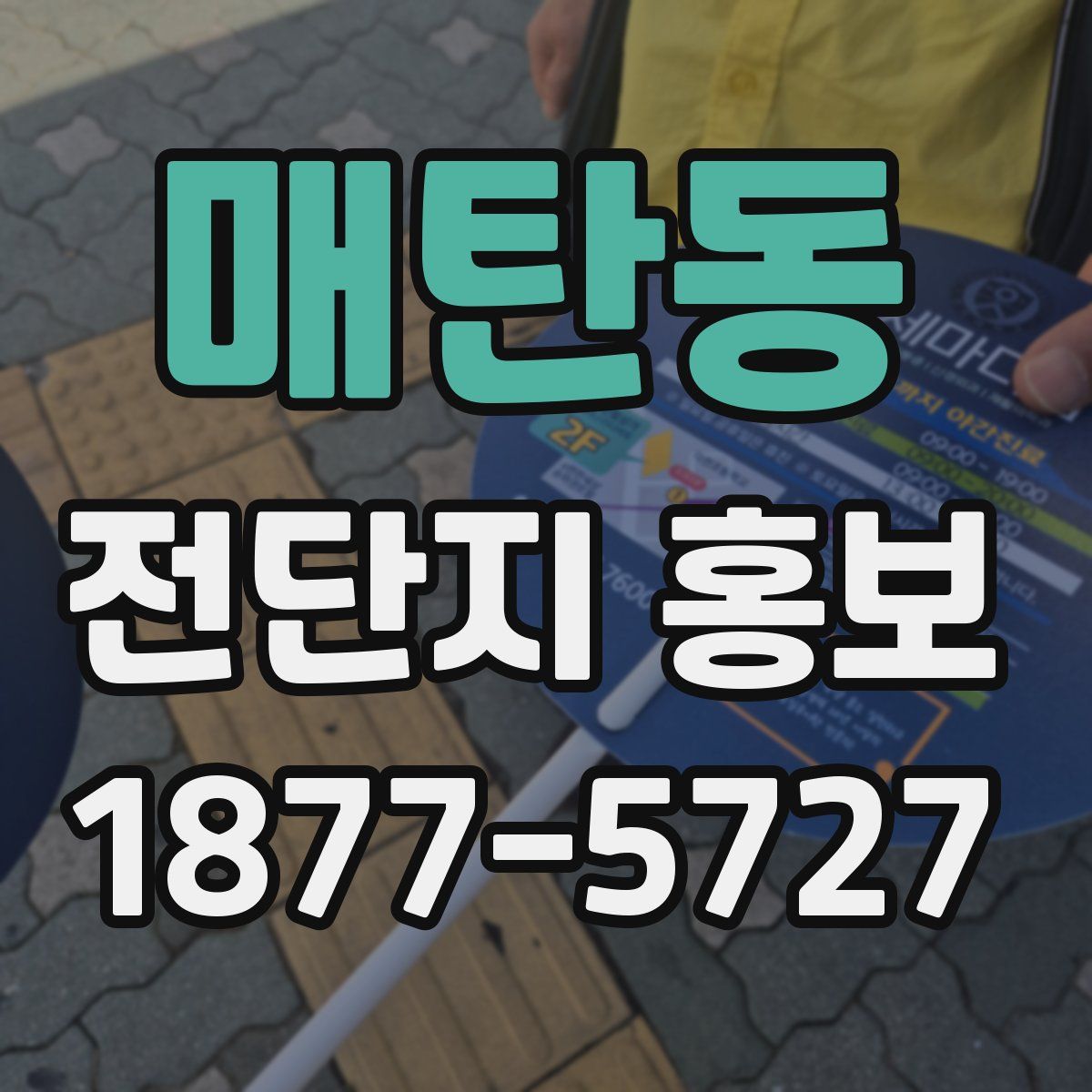 매탄동 전단지 홍보