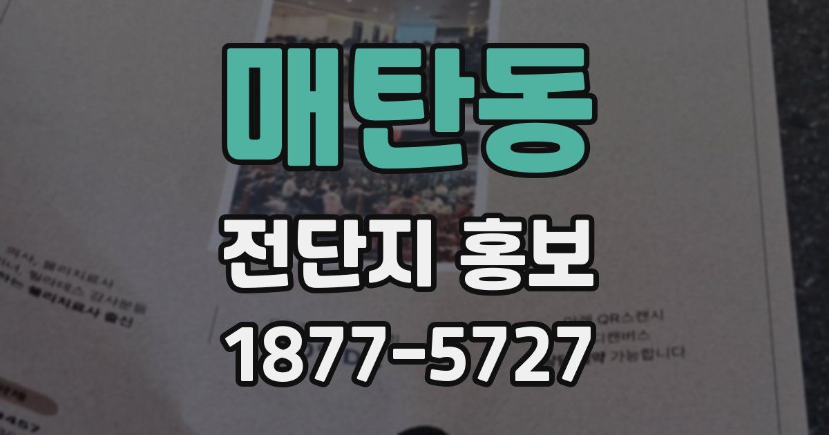 매탄동 전단지 홍보