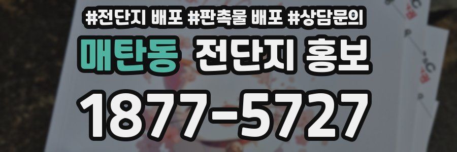매탄동 전단지 홍보