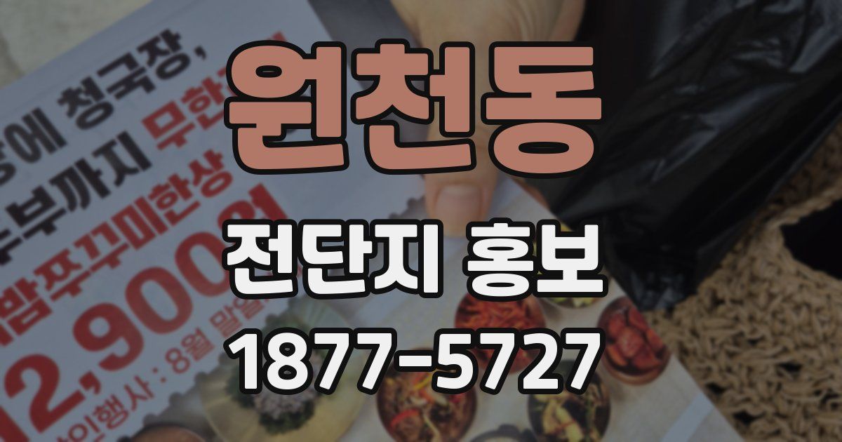 원천동 전단지 홍보