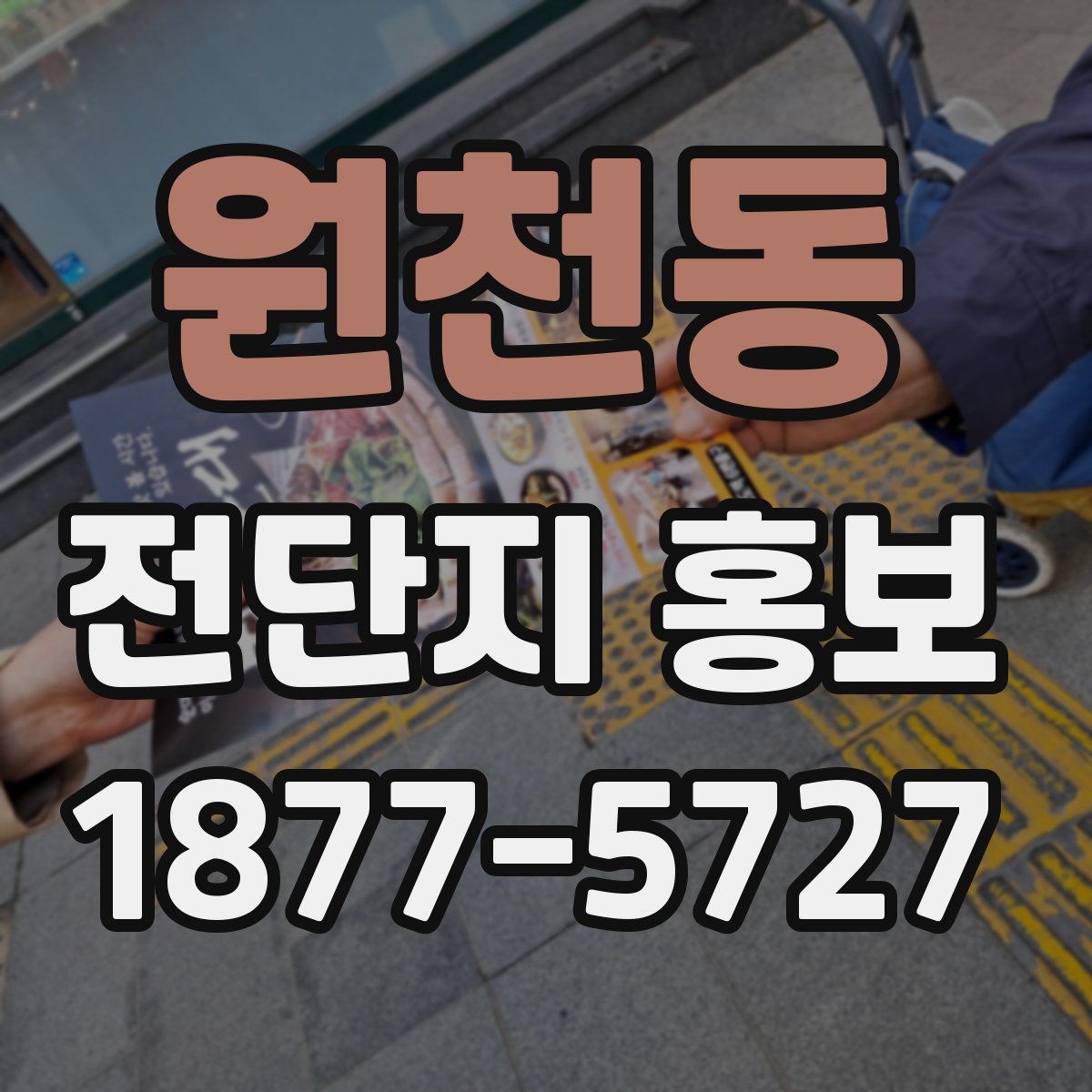원천동 전단지 홍보