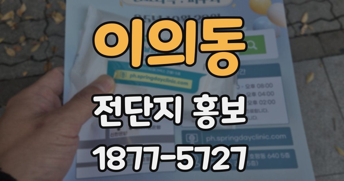 이의동 전단지 홍보