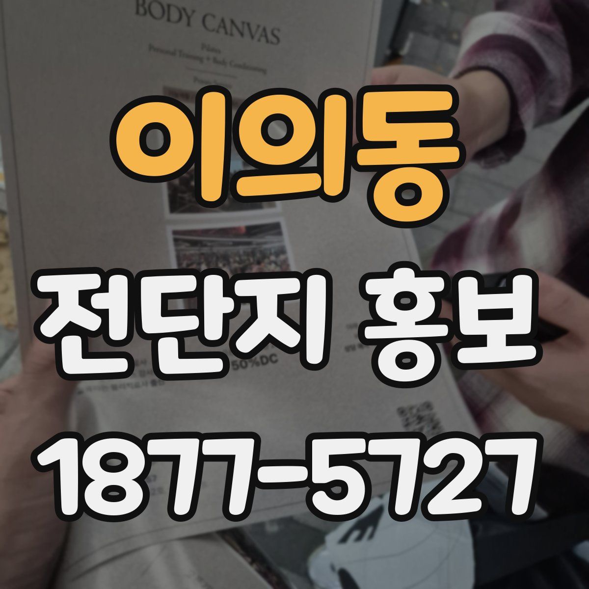 이의동 전단지 홍보