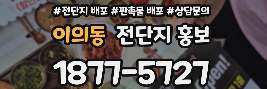 이의동 전단지 홍보