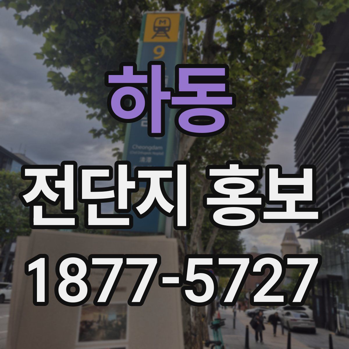 하동 전단지 홍보
