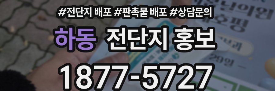 하동 전단지 홍보