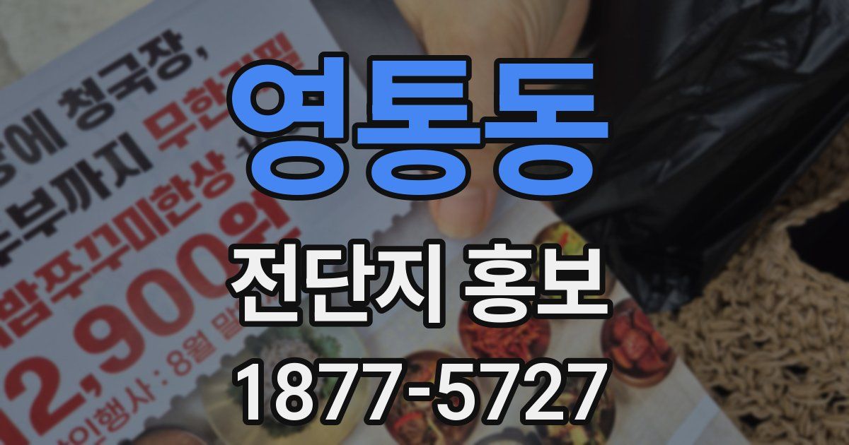 영통동 전단지 홍보