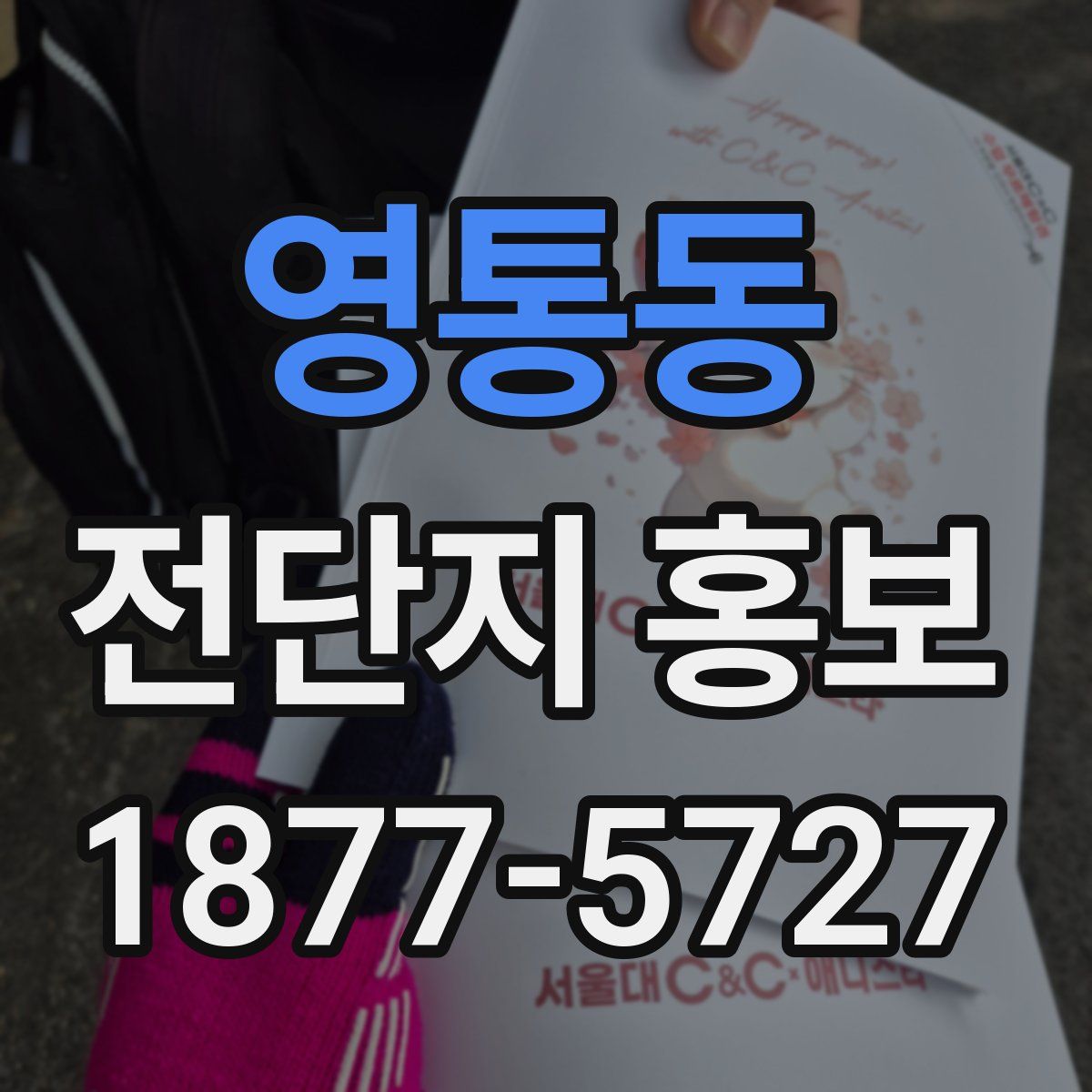 영통동 전단지 홍보