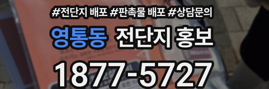 영통동 전단지 홍보