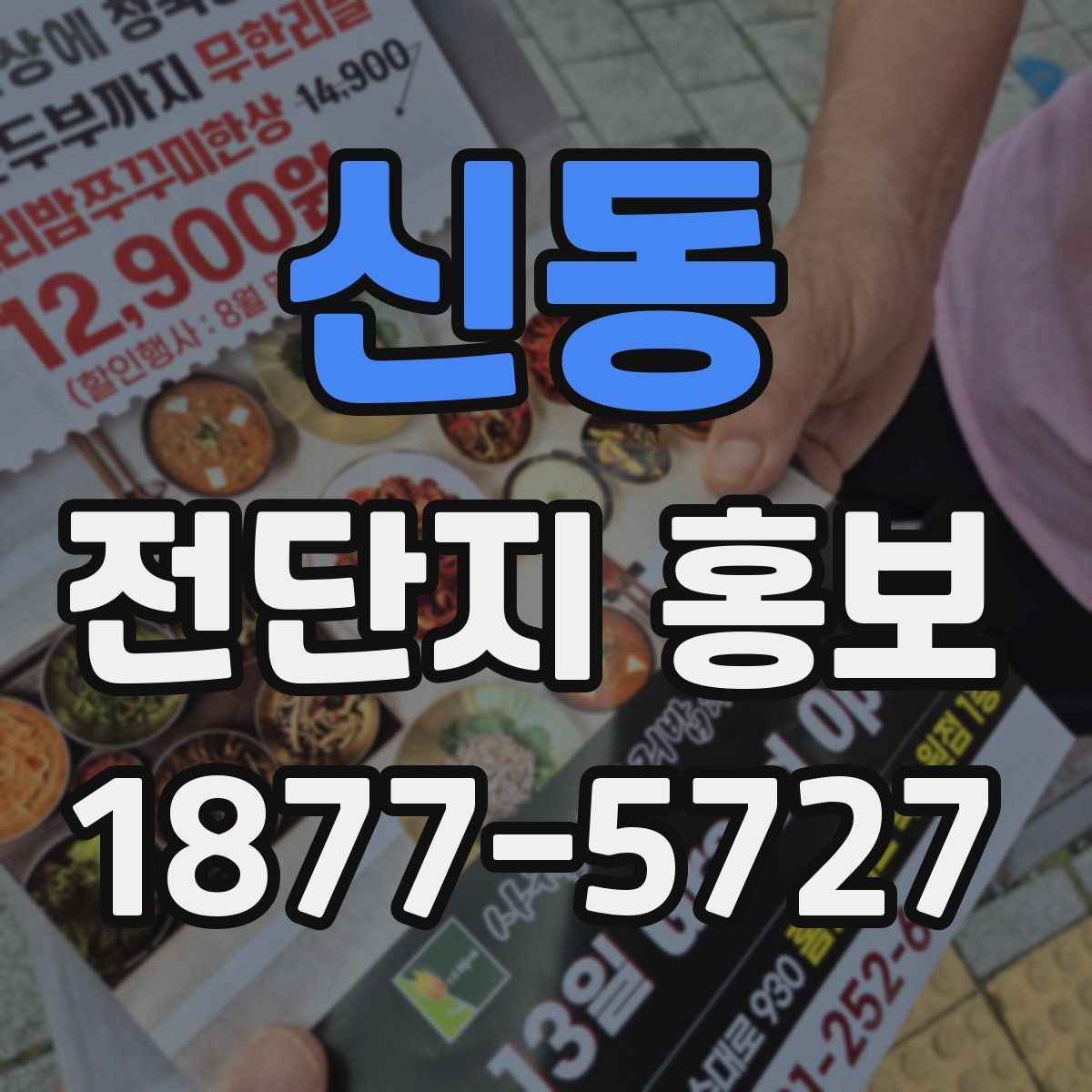 신동 전단지 홍보