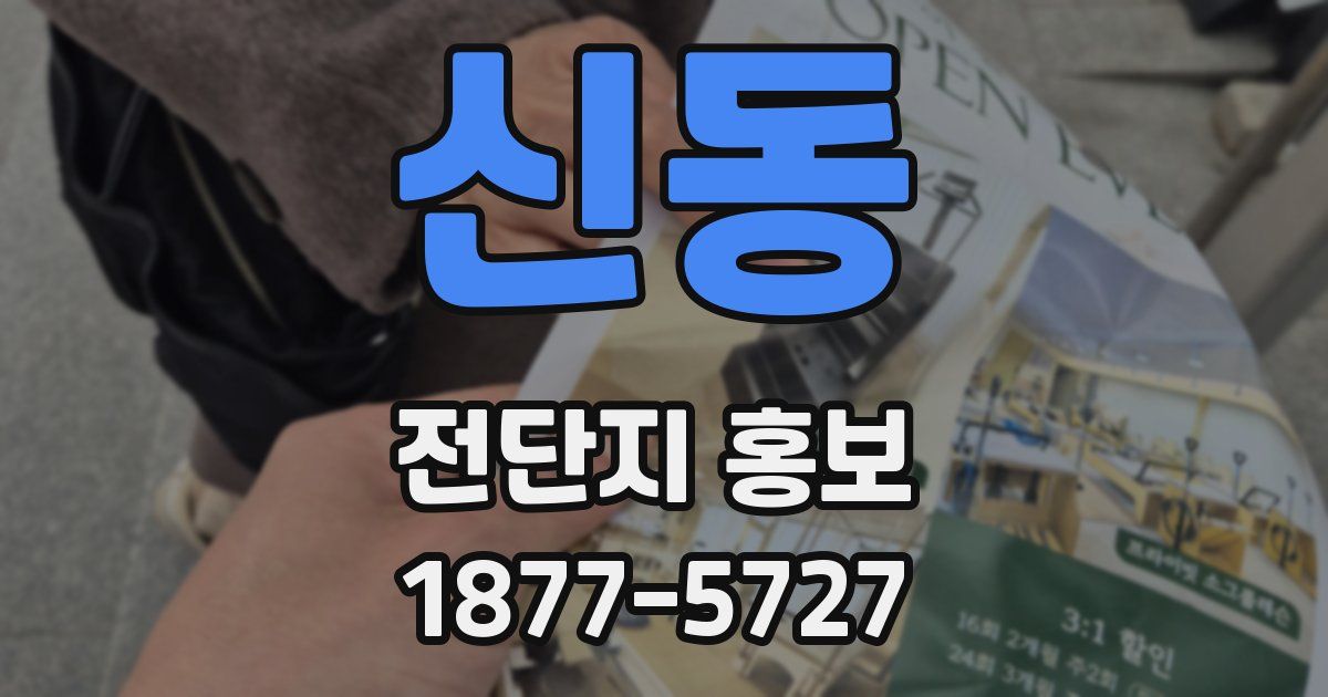 신동 전단지 홍보