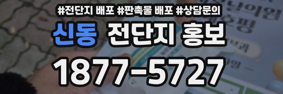 신동 전단지 홍보