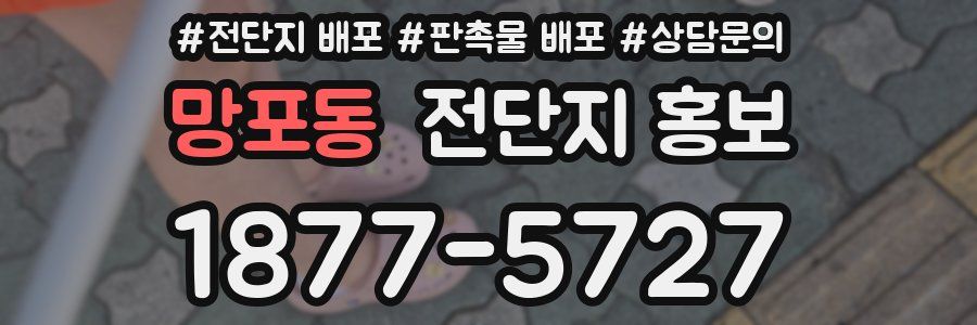 망포동 전단지 홍보